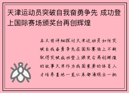 天津运动员突破自我奋勇争先 成功登上国际赛场颁奖台再创辉煌