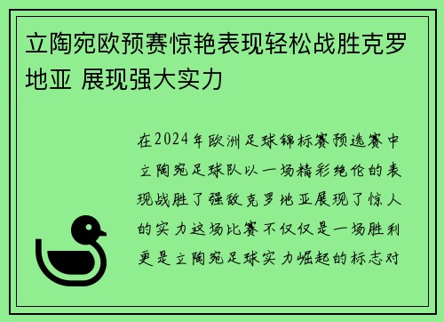 立陶宛欧预赛惊艳表现轻松战胜克罗地亚 展现强大实力 立陶宛欧预赛惊艳表现轻松战胜克罗地亚 展现强大实力