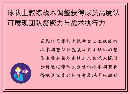 球队主教练战术调整获得球员高度认可展现团队凝聚力与战术执行力