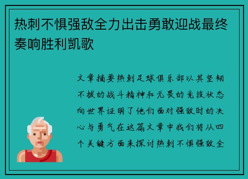 热刺不惧强敌全力出击勇敢迎战最终奏响胜利凯歌
