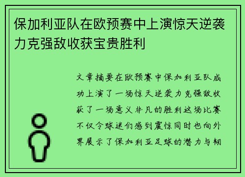 保加利亚队在欧预赛中上演惊天逆袭力克强敌收获宝贵胜利