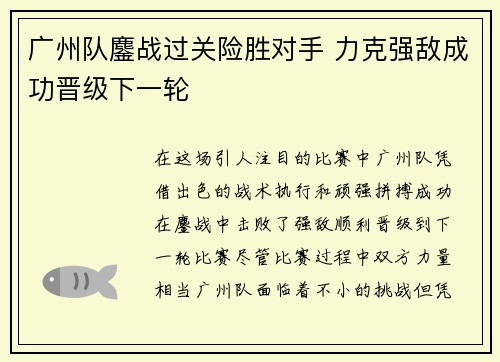 广州队鏖战过关险胜对手 力克强敌成功晋级下一轮