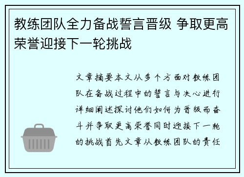 教练团队全力备战誓言晋级 争取更高荣誉迎接下一轮挑战