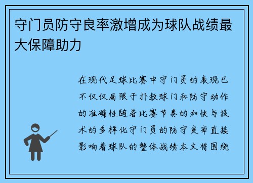 守门员防守良率激增成为球队战绩最大保障助力