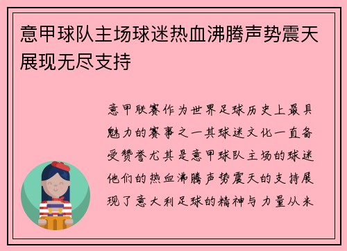 意甲球队主场球迷热血沸腾声势震天展现无尽支持