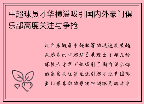 中超球员才华横溢吸引国内外豪门俱乐部高度关注与争抢