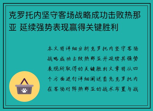 克罗托内坚守客场战略成功击败热那亚 延续强势表现赢得关键胜利