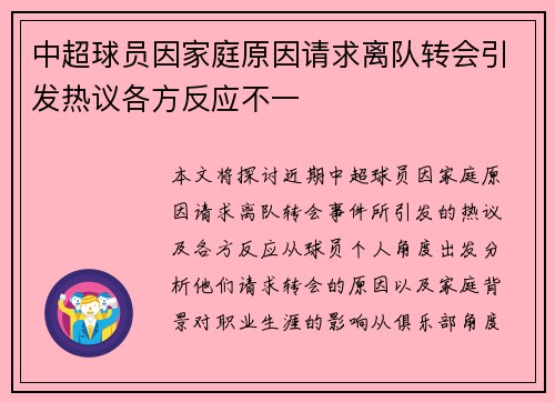 中超球员因家庭原因请求离队转会引发热议各方反应不一