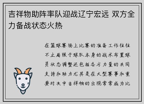 吉祥物助阵率队迎战辽宁宏远 双方全力备战状态火热