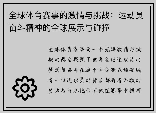全球体育赛事的激情与挑战：运动员奋斗精神的全球展示与碰撞