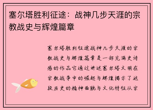 塞尔塔胜利征途：战神几步天涯的宗教战史与辉煌篇章