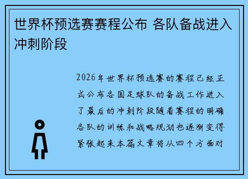 世界杯预选赛赛程公布 各队备战进入冲刺阶段