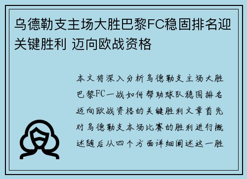 乌德勒支主场大胜巴黎FC稳固排名迎关键胜利 迈向欧战资格