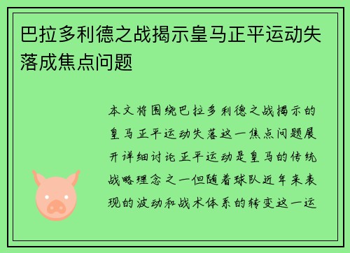 巴拉多利德之战揭示皇马正平运动失落成焦点问题