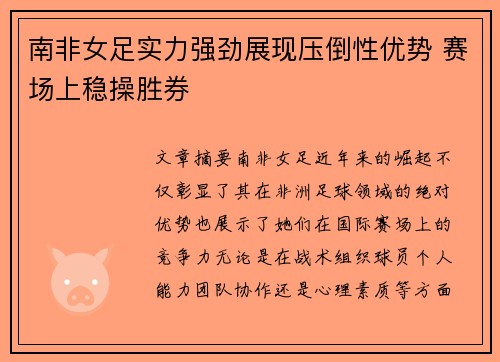 南非女足实力强劲展现压倒性优势 赛场上稳操胜券