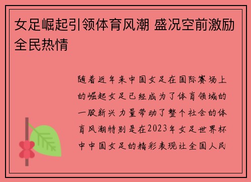 女足崛起引领体育风潮 盛况空前激励全民热情