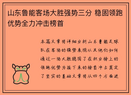 山东鲁能客场大胜强势三分 稳固领跑优势全力冲击榜首