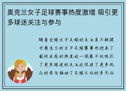 奥克兰女子足球赛事热度激增 吸引更多球迷关注与参与