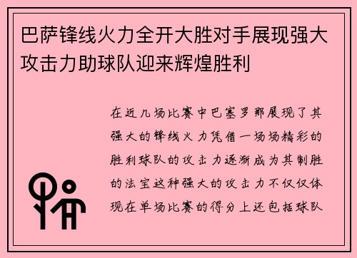 巴萨锋线火力全开大胜对手展现强大攻击力助球队迎来辉煌胜利
