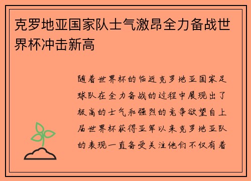 克罗地亚国家队士气激昂全力备战世界杯冲击新高