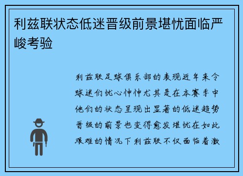 利兹联状态低迷晋级前景堪忧面临严峻考验
