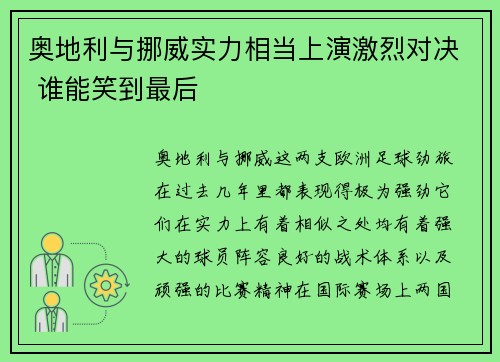 奥地利与挪威实力相当上演激烈对决 谁能笑到最后