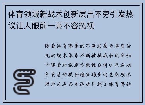 体育领域新战术创新层出不穷引发热议让人眼前一亮不容忽视
