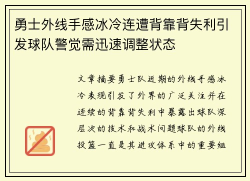 勇士外线手感冰冷连遭背靠背失利引发球队警觉需迅速调整状态