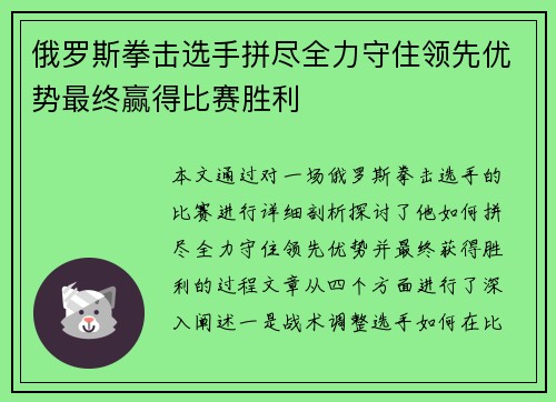 俄罗斯拳击选手拼尽全力守住领先优势最终赢得比赛胜利