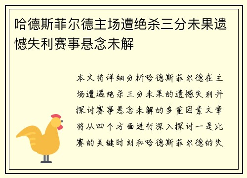 哈德斯菲尔德主场遭绝杀三分未果遗憾失利赛事悬念未解