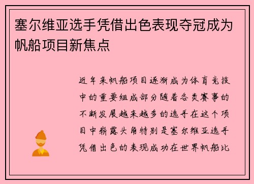 塞尔维亚选手凭借出色表现夺冠成为帆船项目新焦点