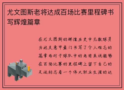 尤文图斯老将达成百场比赛里程碑书写辉煌篇章 尤文图斯老将达成百场比赛里程碑书写辉煌篇章