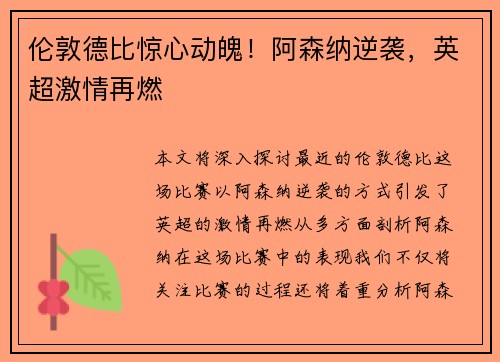 伦敦德比惊心动魄！阿森纳逆袭，英超激情再燃