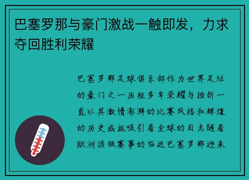 巴塞罗那与豪门激战一触即发，力求夺回胜利荣耀