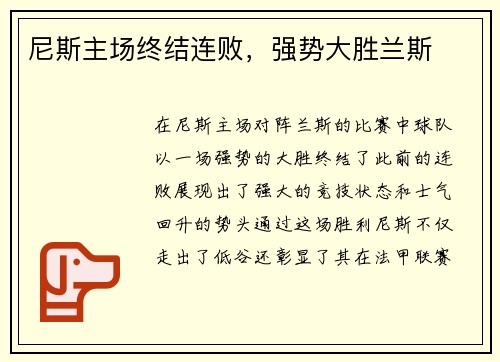 尼斯主场终结连败，强势大胜兰斯