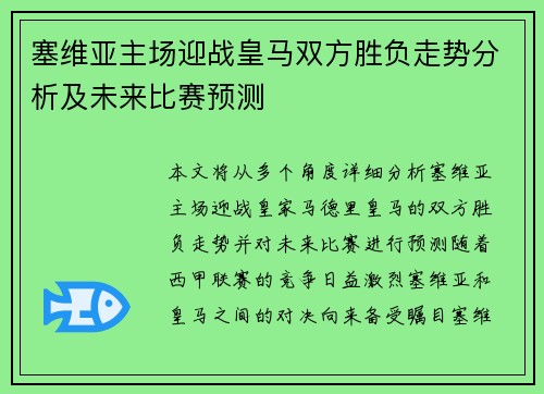 塞维亚主场迎战皇马双方胜负走势分析及未来比赛预测