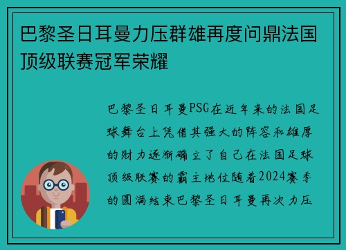 巴黎圣日耳曼力压群雄再度问鼎法国顶级联赛冠军荣耀