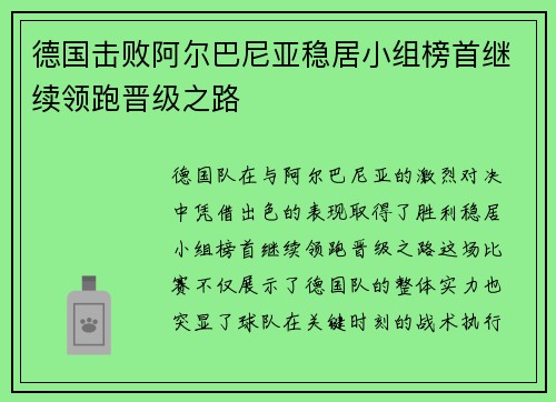 德国击败阿尔巴尼亚稳居小组榜首继续领跑晋级之路
