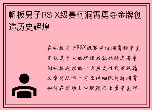 帆板男子RS X级赛柯洞霄勇夺金牌创造历史辉煌