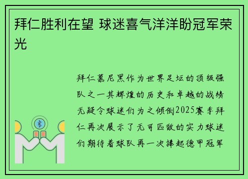 拜仁胜利在望 球迷喜气洋洋盼冠军荣光