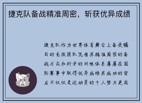 捷克队备战精准周密，斩获优异成绩