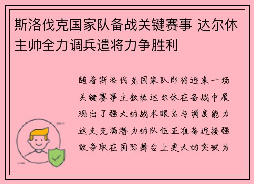 斯洛伐克国家队备战关键赛事 达尔休主帅全力调兵遣将力争胜利