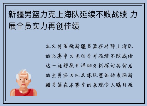 新疆男篮力克上海队延续不败战绩 力展全员实力再创佳绩