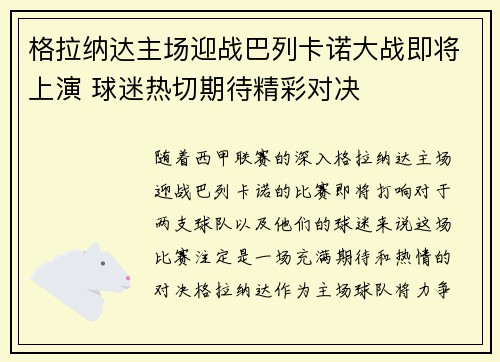 格拉纳达主场迎战巴列卡诺大战即将上演 球迷热切期待精彩对决