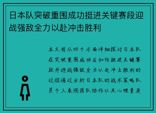 日本队突破重围成功挺进关键赛段迎战强敌全力以赴冲击胜利