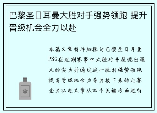 巴黎圣日耳曼大胜对手强势领跑 提升晋级机会全力以赴