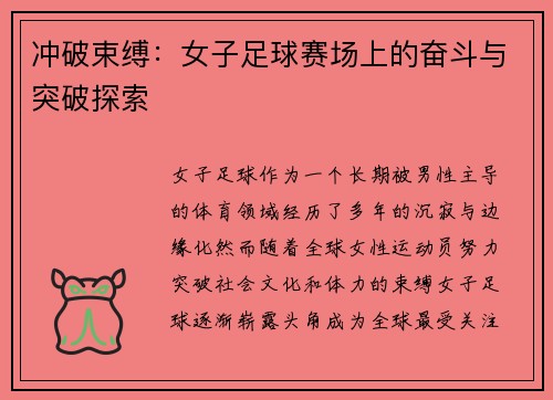 冲破束缚：女子足球赛场上的奋斗与突破探索