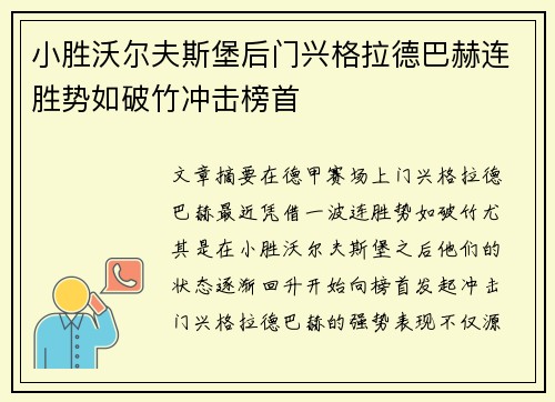 小胜沃尔夫斯堡后门兴格拉德巴赫连胜势如破竹冲击榜首
