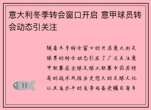 意大利冬季转会窗口开启 意甲球员转会动态引关注