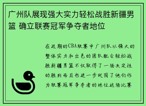 广州队展现强大实力轻松战胜新疆男篮 确立联赛冠军争夺者地位